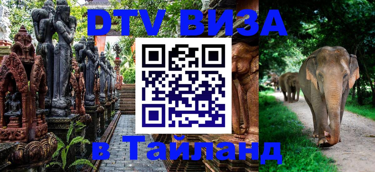 DTV виза Тайланд 