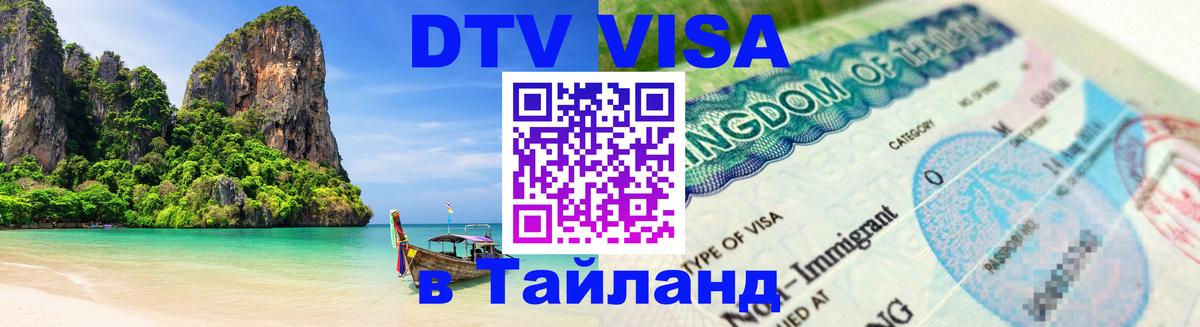 Стоимость и условия DTV визы — оформление в Таиланд под ключ - 21.11.2025 