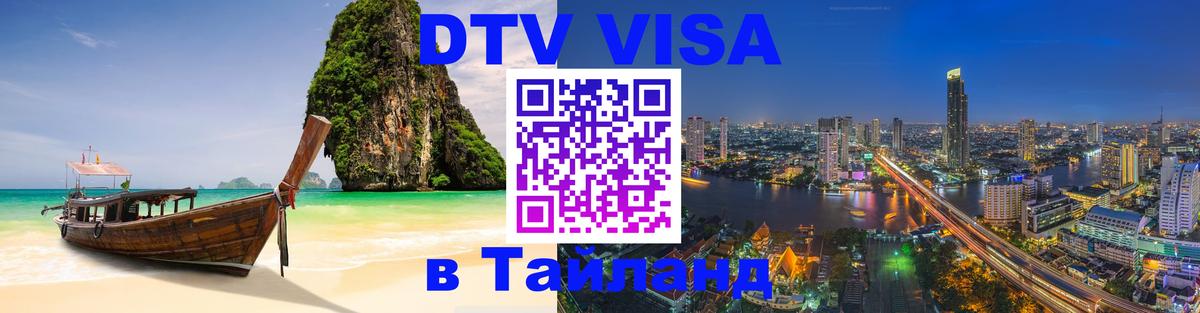 ДТВ VISA Тайланд для фрилансеров 