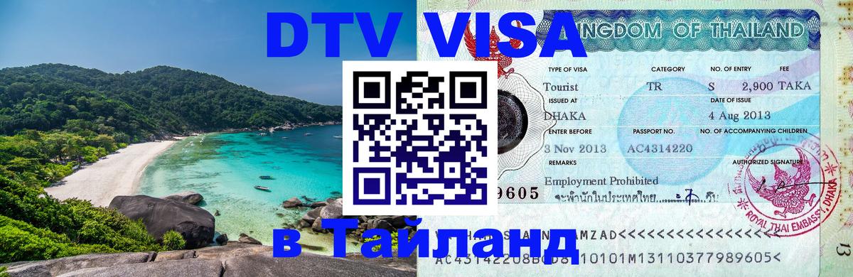 Стоимость и условия DTV визы — оформление в Таиланд под ключ - Вьентьян  04.10.2025 